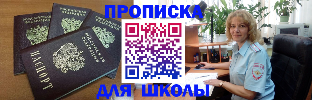 прописка для школы в Курганской области