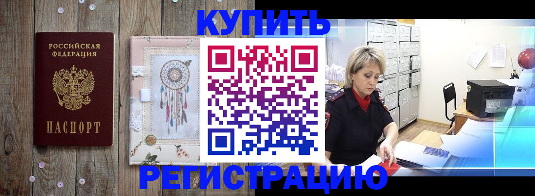 прописка в Курганской области